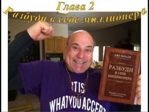 Книга Джо Витале "Разбуди в себе миллионера"_Глава 2_Разбуди в себе миллионера