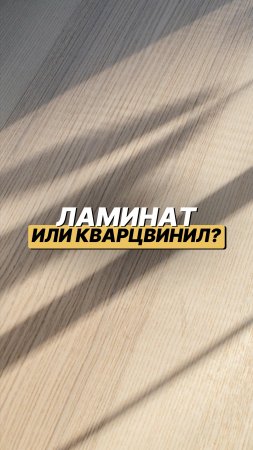 Ламинат или кварц-винил? Что дольше прослужит?🤔
Читайте описание #shorts #ремонт