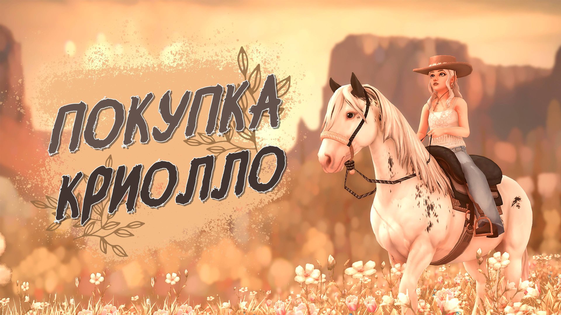 Покупка креольской лошади | Star Stable смотреть онлайн