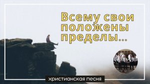 Всему свои положены... # христианская песня