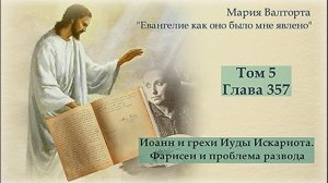 Глава 357. Иоанн и грехи Иуды Искариота. Фарисеи и проблема развода