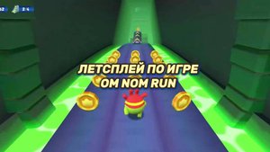 Летсплей по игре"Om Nom Run"
(Ам Ням Погоня)