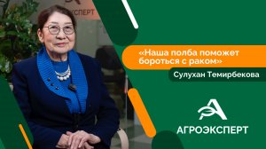 Агроэксперт - Сулухан Темирбекова