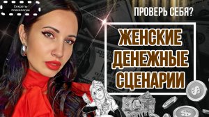 ДЕНЕЖНЫЕ ЖЕНСКИЕ РОДОВЫЕ СЦЕНАРИИ | ПРОВЕРЬТЕ СЕБЯ