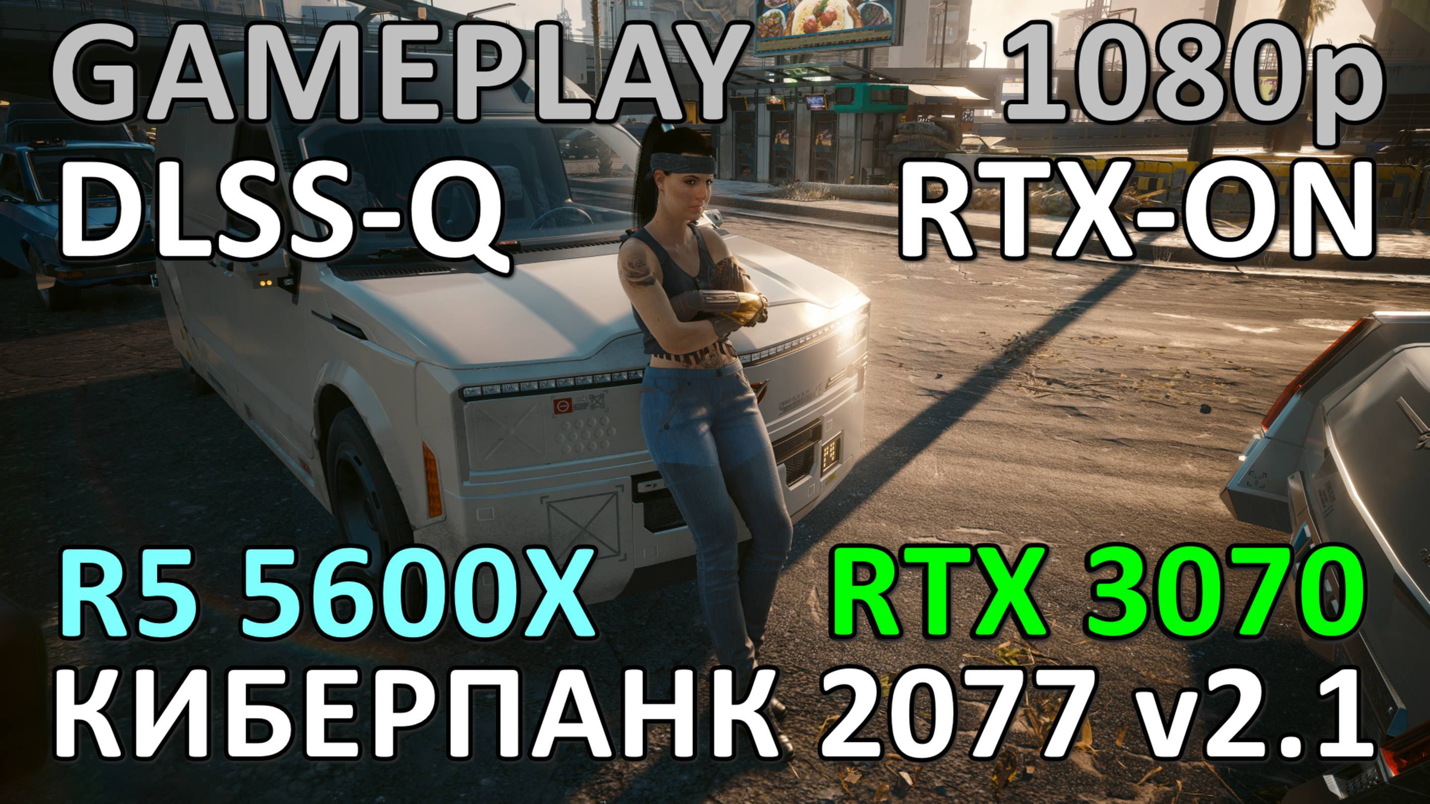 RYZEN 5 5600X + RTX 3070 / КИБЕРПАНК 2077 v2.1 / GAME PLAY