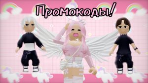 😎Новые промокоды в Роблокс💓 для получения бесплатных скинов и аксессуаров |4 промокода|