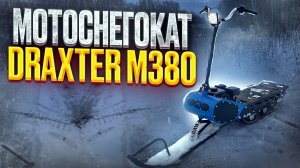 Мотосноуборд Draxter M380 Standart