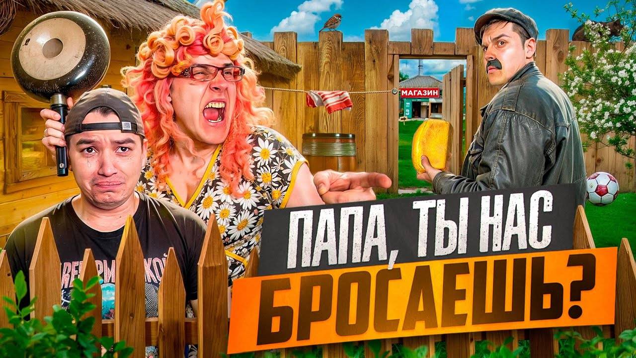 БАТЯ И ИЗМЕНА , ПАПА ПОЧЕМУ ТЫ НАС БРОСАЕШЬ？