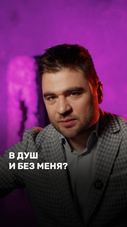 В душ и без меня?
