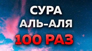 Сура "Аль-Аля" 100 РАЗ