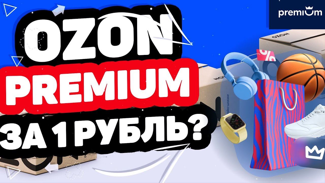 Как купить подписку OZON Premium за 1 рубль? ОЗОН ПРЕМИУМ
