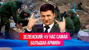 Зеленский набивает себе цену, запугивая союзников