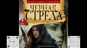 Чёрная стрела. Роберт Льюис Стивенсон. Аудиокнига