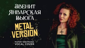 Мария Чебуркова Звенит январская вьюга Metal Version Vocal Cover