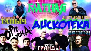 Братва ! Все на дискотеку !