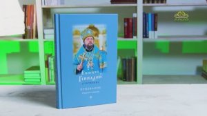 У книжной полки. Епископ Геннадий (Гоголев). Призвание. Сборник стихов