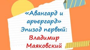 Поэтика русского авангарда — детям. Владимир Маяковский