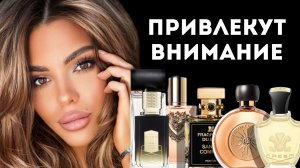 ЭТИ АРОМАТЫ ПРИВЛЕКУТ ВНИМАНИЕ
