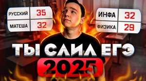 ПОЧЕМУ ТЫ НЕ СДАШЬ ЕГЭ 2025? | КАК НЕ слить ЕГЭ