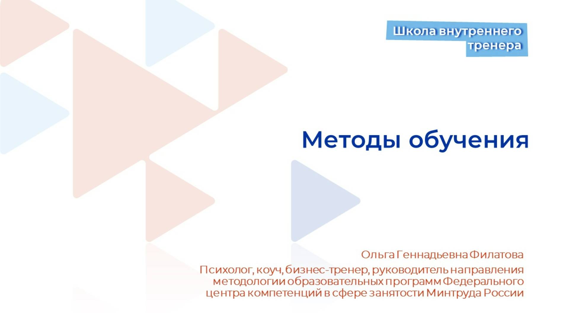Видеолекция 10. Методы обучения в тренинге