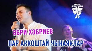 Әбри Хәбриев - Пар аккоштай чынаяклар