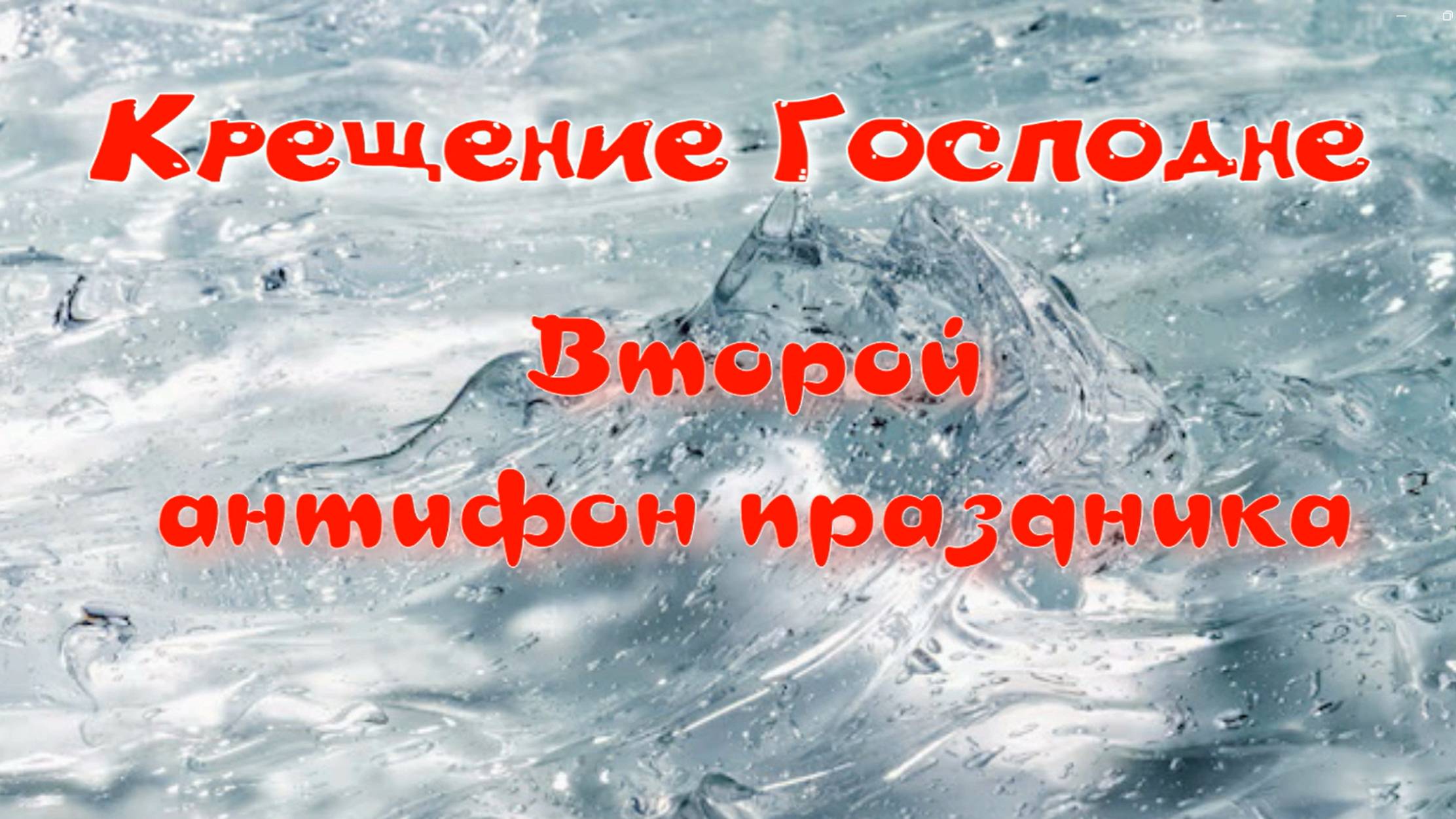 Крещение Господне. 2 антифон. Альт. УЧИМ ЛЕГКО!