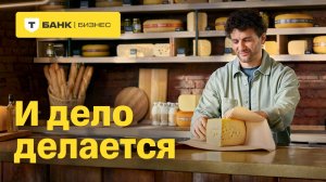 Т-Банк Бизнес. Прием платежей за 0 рублей