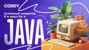 УСЛОВНЫЙ ОПЕРАТОР И ЦИКЛ FOR В JAVA | УРОК 3