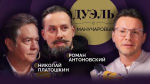 Дуэль с Манучаровым. Какая власть нужна в России? Николай Платошкин против Романа Антоновского