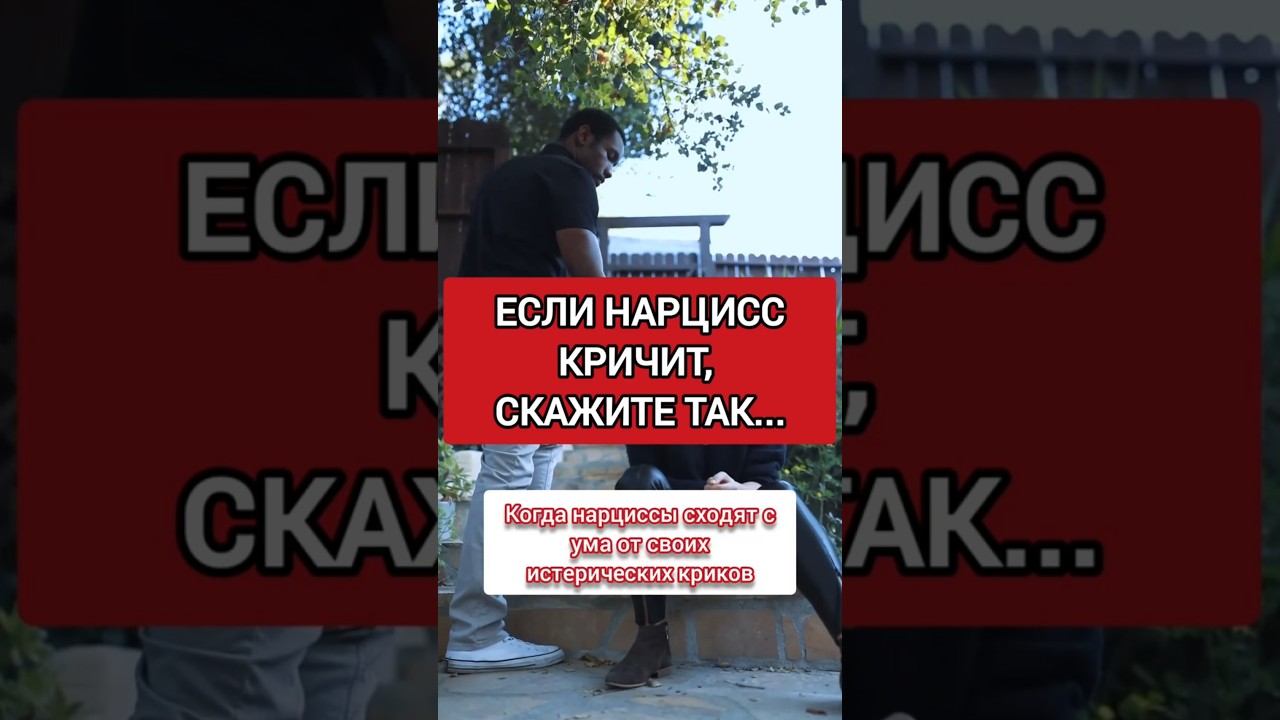 Если Нарцисс Скандалит, Скажи ТАК... #нарциссизм #нрл смотреть онлайн