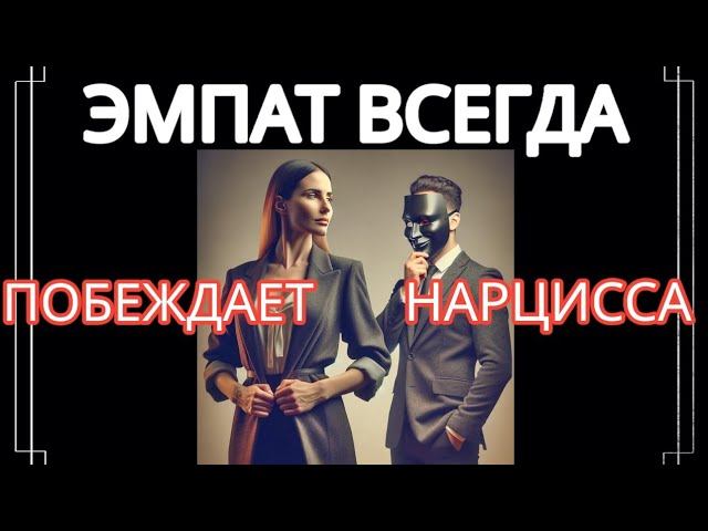 Почему Эмпат Всегда Побеждает Нарцисса в Тайной Схватке #нарциссизм #нрл #эмпат смотреть онлайн