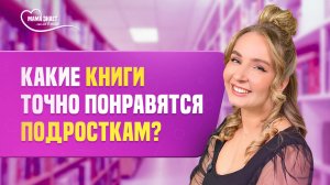 Какие книги подростки точно будут читать?