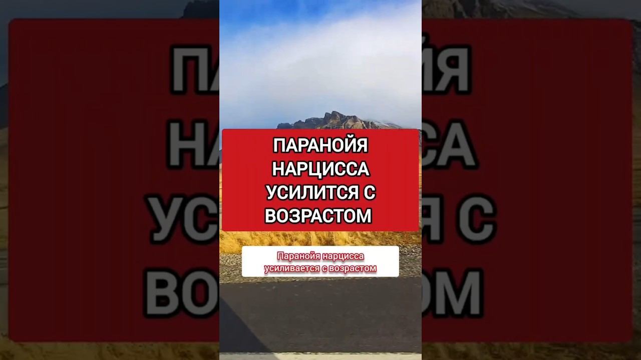 Паранойя Нарцисса Усилится с Возрастом - это факт #нарциссизм #отношенияснарциссом #нрл смотреть онлайн