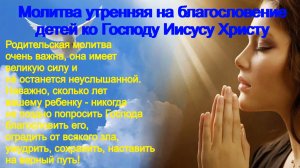 Молитва утренняя на благословение детей ко Господу Иисусу Христу.