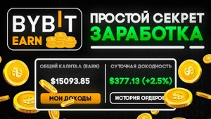 Секреты УСПЕШНОГО использования Bybit Earn для Пассивного Дохода