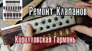 Ремонт клапанов левой деки гармони, Кирилловской гармони