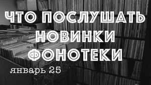 Новинки январь 25
