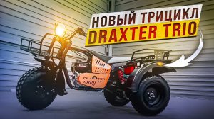 Новый Трицикл Draxter TRIO