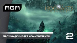 Hogwarts Legacy - Прохождение с русской озвучкой. 2 серия.