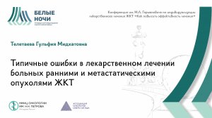 Ошибки в лекарственном лечении больных ранними и метастатическими опухолями ЖКТ | #WNOF2024