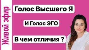 Голос Эго или Духа