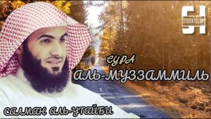 Сура 73 Аль-Муззаммиль - Сальман Аль-Утайби
