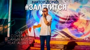 Виктор Дорин - Залетится (Live cover by Саныч Music)