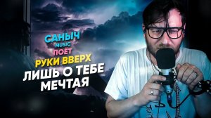 Саныч Music поёт: Руки вверх - Лишь о тебе мечтая @RukiVverh