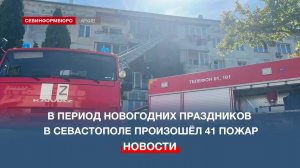 В период новогодних праздников в Севастополе из-за пожаров погибли три человека