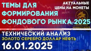 Темы для формирования фондового рынка 2025. Анализ рынка золота, серебра, нефти, доллара 16.01.2025г