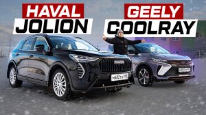 Haval JOLION против Geely COOLRAY: Полный ПРИВОД или ДИНАМИКА?