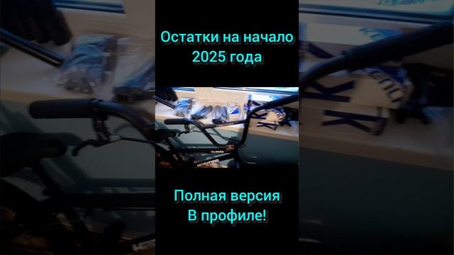 Запчасти на бмх: покрышки, каретка грипсы, руль, вынос, седло, тормоз. Остатки на начало 2025 года