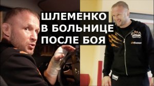 Шлеменко в БОЛЬНИЦЕ - про Хабиба, Камила Гаджиева и провокации Гусейнова