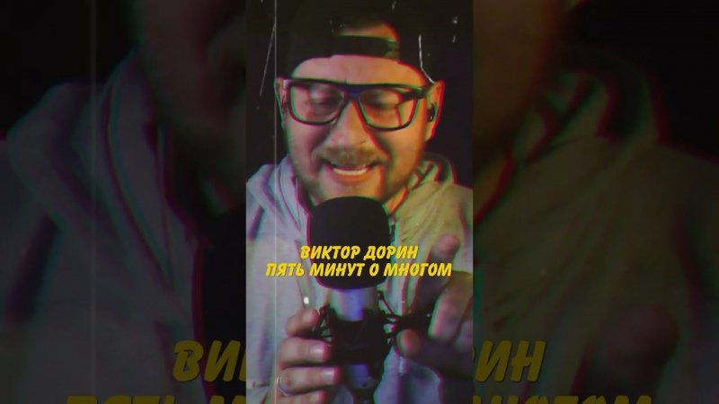 Виктор Дорин - Пять минут о многом #санычmusic #live #ёбанаро #виктордорин #викторпетлюра